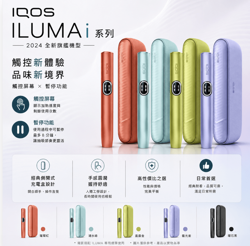 IQOS_ILUMA_I_主機_商品主圖-【4色可選】_台灣現貨 IQOS_ILUMA_I_主機_商品主圖-【4色可選】_台灣現貨