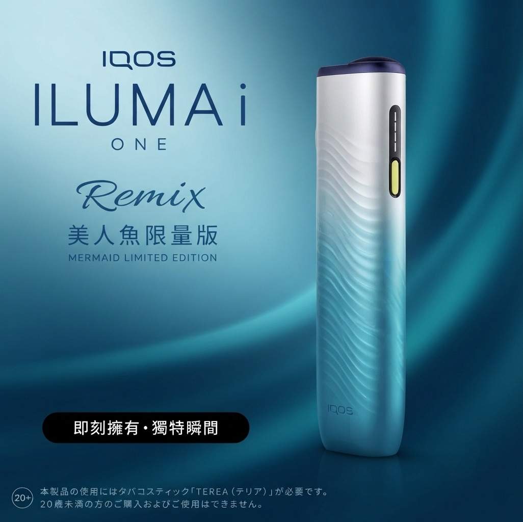 IQOS 美人魚限定主機與 TEREA 煙彈官網日版亞版現貨 IQOS 美人魚限定主機與 TEREA 煙彈官網日版亞版現貨