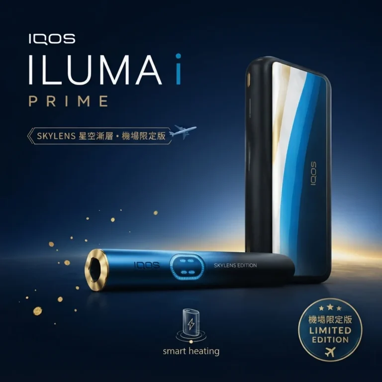 IQOS 機場限定版・ILUMA i PRIME SKYLENS 星空漸層台灣現貨